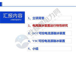 南網科研院周月賓團隊 電網融冰裝置運行特性研究與可控電流源型裝置研發