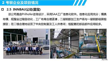 歐洲裝配式建筑設計、生產(chǎn)、裝配及信息化管理考察調(diào)研