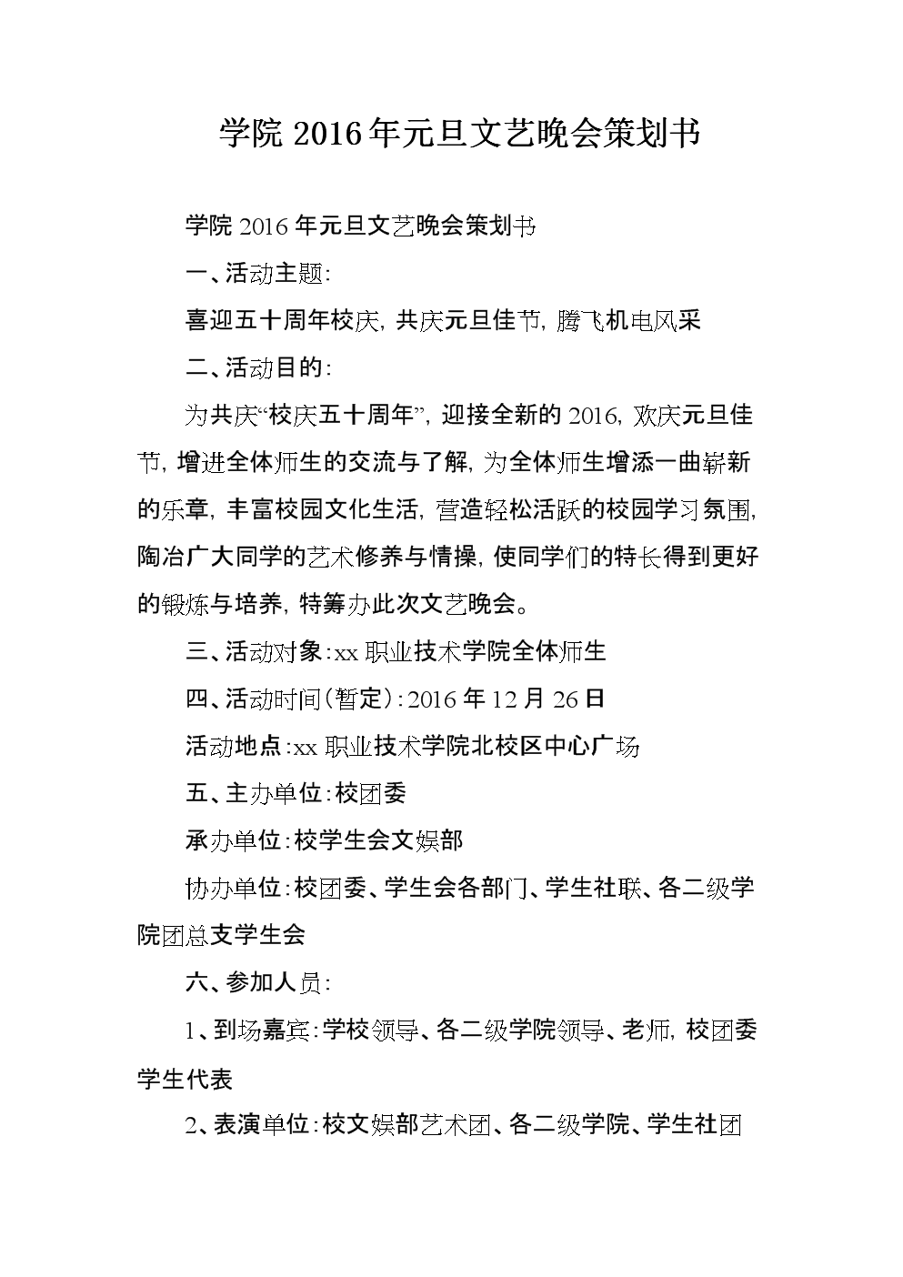 舞動青春，藝啟新程——學院2016年元旦文藝晚會策劃方案