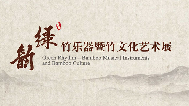 綠韻悠揚 竹樂器暨竹文化藝術展的文化交響